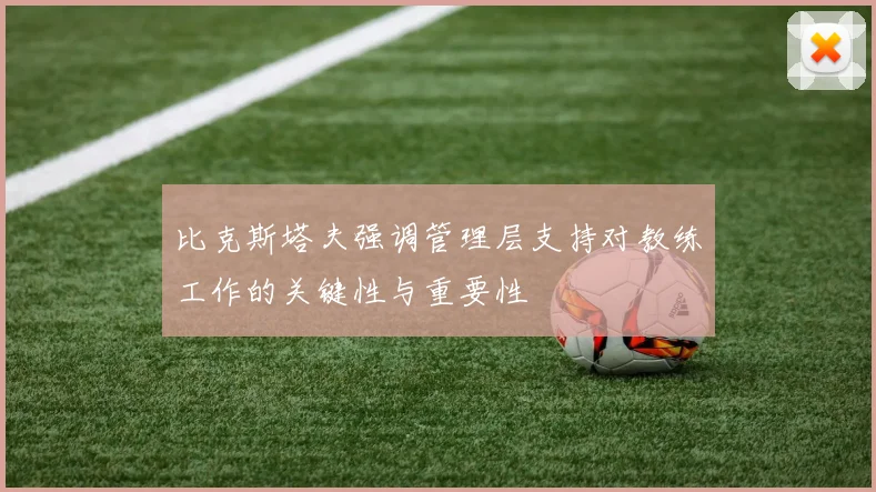 比克斯塔夫强调管理层支持对教练工作的关键性与重要性