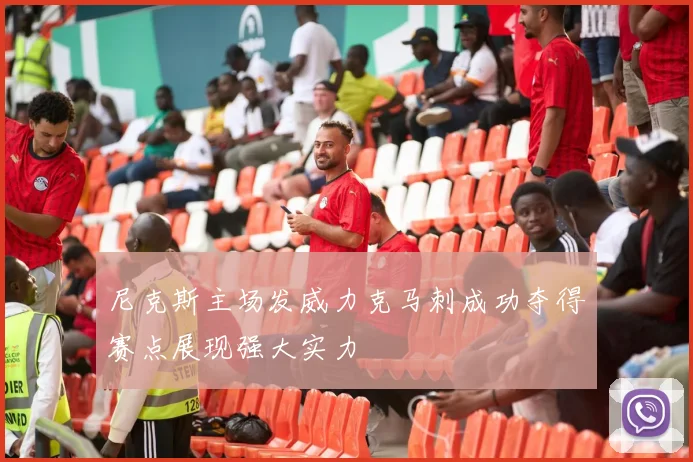 尼克斯主场发威力克马刺成功夺得赛点展现强大实力